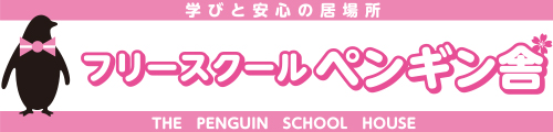 フリースクール ペンギン舎 - 学びと安心の居場所